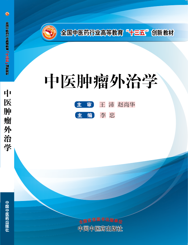 美女被男生用鸡巴操的啊啊啊啊的视频《中医肿瘤外治学》